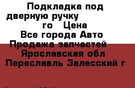 Подкладка под дверную ручку Reng Rover ||LM 2002-12го › Цена ­ 1 000 - Все города Авто » Продажа запчастей   . Ярославская обл.,Переславль-Залесский г.